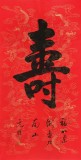 夏廣田 四尺《壽》著名啟功體書法家（詢價）