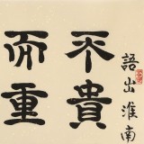 【已售】周宏興《不貴尺壁 而重寸陰》85歲當代隸書大家 (詢價)