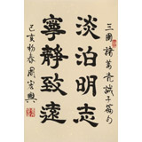 周宏興 《淡泊明志 寧靜致遠(yuǎn)》85歲當(dāng)代隸書大家 (微信詢價(jià))