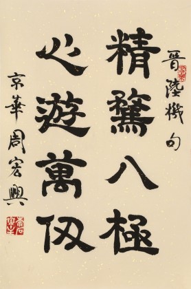 周宏興《精騖八極 心游萬仞》85歲當代隸書大家 (詢價)