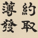 【已售】周宏興《博觀約取 厚積薄發(fā)》83歲當代隸書大家 (詢價)