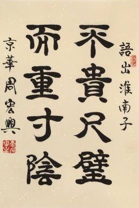 【已售】周宏興《不貴尺壁 而重寸陰》85歲當代隸書大家 (詢價)