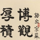 【已售】周宏興《博觀約取 厚積薄發(fā)》83歲當代隸書大家 (詢價)