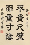 【已售】周宏興《不貴尺壁 而重寸陰》85歲當代隸書大家 (詢價)