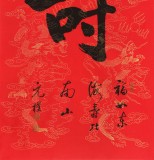 夏廣田 四尺《壽》著名啟功體書法家（詢價）