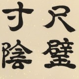 【已售】周宏興《不貴尺壁 而重寸陰》85歲當代隸書大家 (詢價)