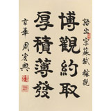 【已售】周宏興《博觀約取 厚積薄發》83歲當代隸書大家 (詢價)