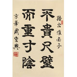 【已售】周宏興《不貴尺壁 而重寸陰》85歲當代隸書大家 (詢價)
