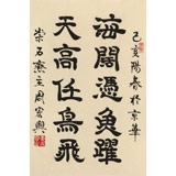 周宏興《海闊憑魚躍 天高任鳥飛》85歲當代隸書大家 (詢價)