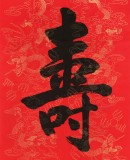 夏廣田 四尺《壽》著名啟功體書法家（詢價）