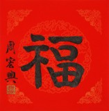 訂制 周宏興 隸書《福》85歲當代隸書大家（微信詢價）