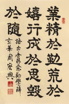 【已售】周宏興《業精于勤荒于嬉》83歲當代隸書大家 (詢價)
