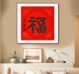 訂制 周宏興 隸書《福》85歲當代隸書大家（微信詢價）
