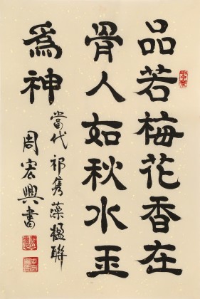 【已售】周宏興《品若梅花香在骨》83歲當代隸書大家 (詢價)