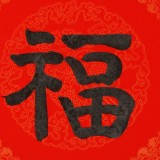 訂制 周宏興 隸書《福》85歲當代隸書大家（微信詢價）
