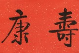 【已售】夏廣田 四尺對開《福壽康寧》 著名啟功體書法家（詢價(jià)）