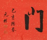 夏廣田 四尺對(duì)開《五福臨門》 著名啟功體書法家（詢價(jià)）
