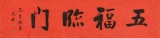 夏廣田 四尺對(duì)開《五福臨門》 著名啟功體書法家（詢價(jià)）