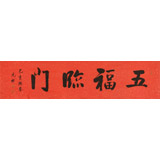 夏廣田 四尺對開《五福臨門》 著名啟功體書法家（詢價）