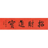 【可定制】夏廣田 四尺對開《招財進寶》 著名啟功體書法家（詢價）