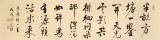 夏廣田 四尺對開《半畝方塘一鑒開》 著名啟功體書法家（詢價）