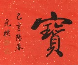 【可定制】夏廣田 四尺對開《招財進寶》 著名啟功體書法家（詢價）