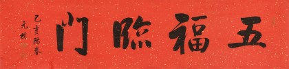夏廣田 四尺對(duì)開《五福臨門》 著名啟功體書法家（詢價(jià)）