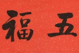 夏廣田 四尺對(duì)開《五福臨門》 著名啟功體書法家（詢價(jià)）