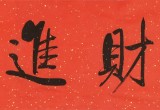 【可定制】夏廣田 四尺對開《招財進寶》 著名啟功體書法家（詢價）