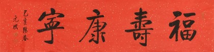 【已售】夏廣田 四尺對開《福壽康寧》 著名啟功體書法家（詢價(jià)）