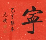 【已售】夏廣田 四尺對開《福壽康寧》 著名啟功體書法家（詢價(jià)）