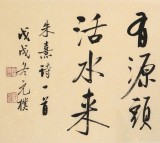 夏廣田 四尺對開《半畝方塘一鑒開》 著名啟功體書法家（詢價）
