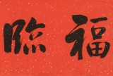 夏廣田 四尺對(duì)開《五福臨門》 著名啟功體書法家（詢價(jià)）