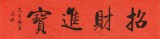 【可定制】夏廣田 四尺對開《招財進寶》 著名啟功體書法家（詢價）