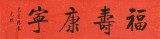 【已售】夏廣田 四尺對開《福壽康寧》 著名啟功體書法家（詢價(jià)）