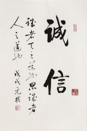 【已售】夏廣田 四尺三開《誠信》著名啟功體書法家