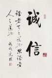 【已售】夏廣田 四尺三開《誠信》著名啟功體書法家