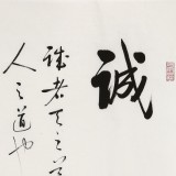 【已售】夏廣田 四尺三開《誠信》著名啟功體書法家