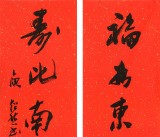 庾超然 四尺對聯書法《福如東海長流水》 黃鶴樓書畫院院長