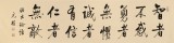 【已售】夏廣田 四尺對開《智者不惑》 著名啟功體書法家