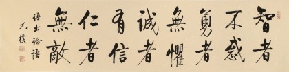 【已售】夏廣田 四尺對開《智者不惑》 著名啟功體書法家