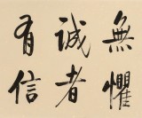 【已售】夏廣田 四尺對開《智者不惑》 著名啟功體書法家