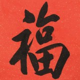 庾超然 四尺《福字》書法 黃鶴樓書畫院院長