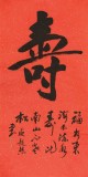 庾超然 四尺《壽》 黃鶴樓書畫院院長
