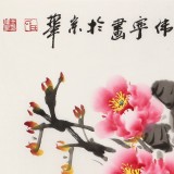  王偉寧 四尺斗方《富貴祥和》 青年書畫才俊 河南美協(xié)會(huì)員