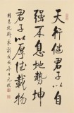 【已售】夏元樸 四尺三開《天行健 君子以自強不息》