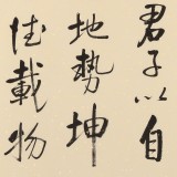 【已售】夏元樸 四尺三開《天行健 君子以自強不息》