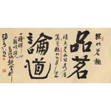 趙青 四尺《品茗論道》 西安書法院院長（詢價）