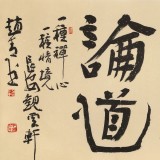 趙青 四尺《品茗論道》 西安書法院院長（詢價）