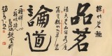 趙青 四尺《品茗論道》 西安書法院院長（詢價）
